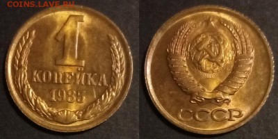 1 копейка 1985 г UNC до 29.07.2019 в 22:00 мск - 1 коп 85
