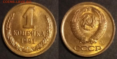 1 копейка 1991 г л UNC до 29.07.2019 в 22:00 мск - 1 коп 91 л