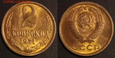 2 копейки 1971 г UNC до 29.07.2019 в 22:00 мск - 2 коп 71