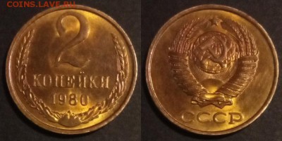 2 копейки 1980 г UNC до 29.07.2019 в 22:00 мск - 2 коп 80