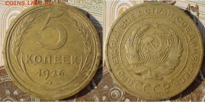 5 копеек 1926, до 31.07.2019г. 22:00 мск - 5коп1926