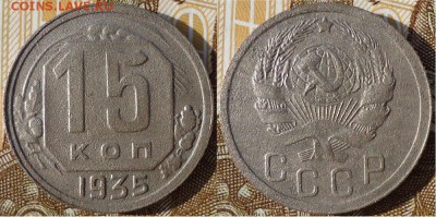 15 копеек 1935, до 31.07.2019г. 22:00 мск - 15коп1935