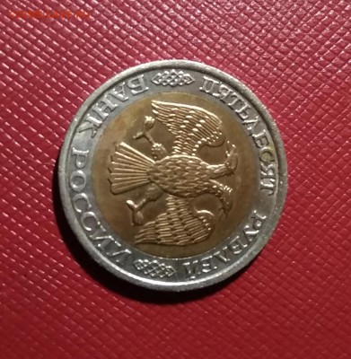 50 рублей 1992 года ММД - 107