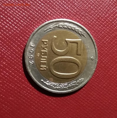 50 рублей 1992 года ММД - 108