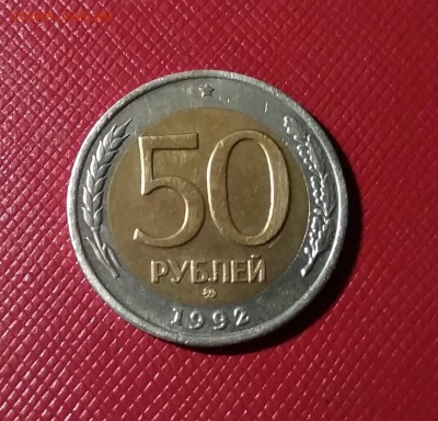 50 рублей 1992 года ММД - 106