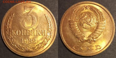 3 копейки 1982 г UNC до 29.07.2019 в 22:00 мск - 3 коп 82