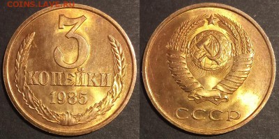 3 копейки 1985 г UNC до 29.07.2019 в 22:00 мск - 3 коп 85