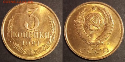 3 копейки 1991 г м UNC до 29.07.2019 в 22:00 мск - 3 коп 91 м
