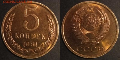 5 копеек 1981 г UNC до 29.07.2019 в 22:00 мск - 5 коп 81