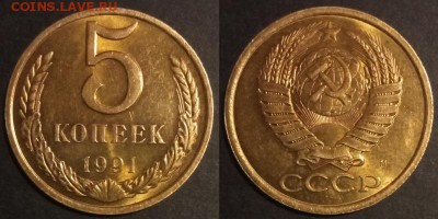 5 копеек 1991 г м UNC до 29.07.2019 в 22:00 мск - 5 коп 91 м