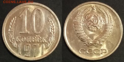 10 копеек 1971 г UNC до 29.07.2019 в 22:00 мск - 10 коп 71