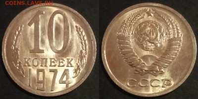 10 копеек 1974 г UNC до 29.07.2019 в 22:00 мск - 10 коп 74