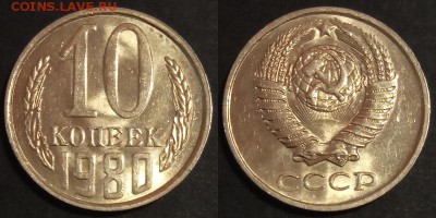 10 копеек 1980 г UNC до 29.07.2019 в 22:00 мск - 10 коп 80