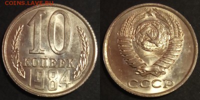 10 копеек 1984 г UNC до 29.07.2019 в 22:00 мск - 10 коп 84