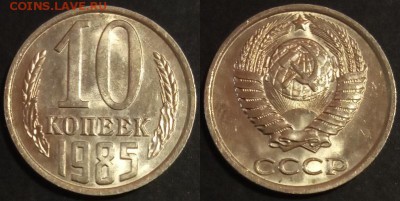10 копеек 1985 г UNC до 29.07.2019 в 22:00 мск - 10 коп 85