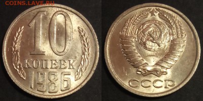 10 копеек 1986 г UNC до 29.07.2019 в 22:00 мск - 10 коп 86