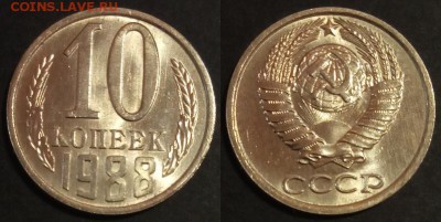 10 копеек 1988 г UNC до 29.07.2019 в 22:00 мск - 10 коп 88