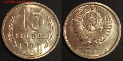 15 копеек 1980 г UNC до 29.07.2019 в 22:00 мск - 15 коп 80