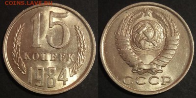 15 копеек 1984 г UNC до 29.07.2019 в 22:00 мск - 15 коп 84