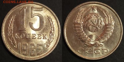 15 копеек 1985 г UNC до 29.07.2019 в 22:00 мск - 15 коп 85