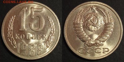 15 копеек 1988 г UNC до 29.07.2019 в 22:00 мск - 15 коп 88