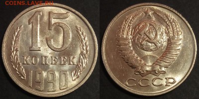 15 копеек 1990 г UNC до 29.07.2019 в 22:00 мск - 15 коп 90