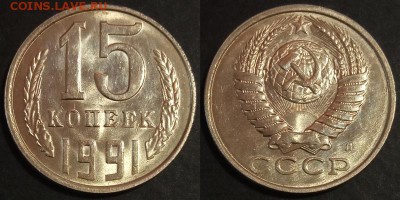 15 копеек 1991 г л UNC до 29.07.2019 в 22:00 мск - 15 коп 91 л
