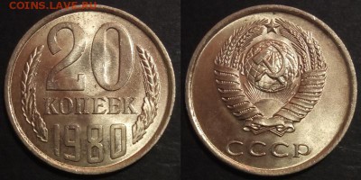 20 копеек 1980 г UNC до 29.07.2019 в 22:00 мск - 20 коп 80