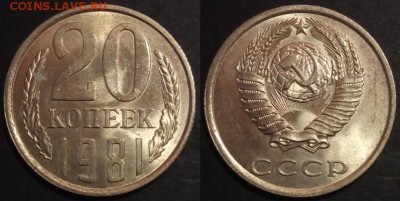 20 копеек 1981 г UNC до 29.07.2019 в 22:00 мск - 20 коп 81
