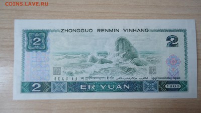 КИТАЙ 2 ЮАНЯ 1980 UNC - DSC05627.JPG