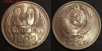 20 копеек 1988 г UNC до 29.07.2019 в 22:00 мск - 20 коп 88