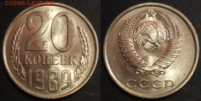 20 копеек 1989 г UNC до 29.07.2019 в 22:00 мск - 20 коп 89