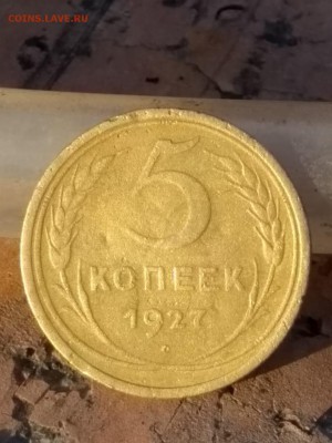 5 копеек 1927 год - IMG-20190726-WA0056