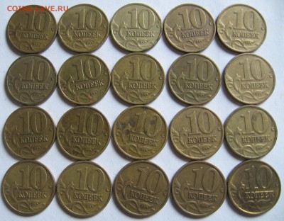 10 копеек 1997 М 20 штук - до 30.07.19 - 10к1997мР.JPG