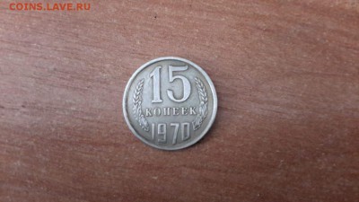 15 копеек 1970 - IMG-20190726-WA0004