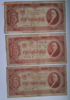 3 червонца 1937 3 шт до 30,07,2019 22:00 МСК - IMG_20190726_144303