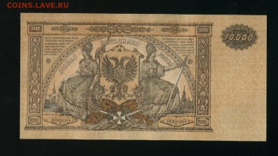 10 000 рублей 1919 Главное командование ЮГ  30,07,2019 22:00 - Фото803