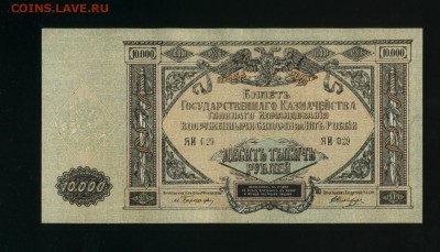10 000 рублей 1919 Главное командование ЮГ  30,07,2019 22:00 - Фото802