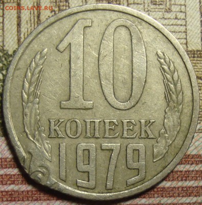 10 копеек 1979 - DSC03897=.JPG