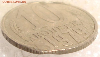 10 копеек 1979 - DSC03869=.JPG
