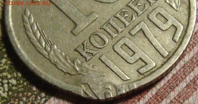10 копеек 1979 - DSC03908=.JPG