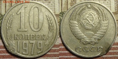 10 копеек 1979 - 10_76