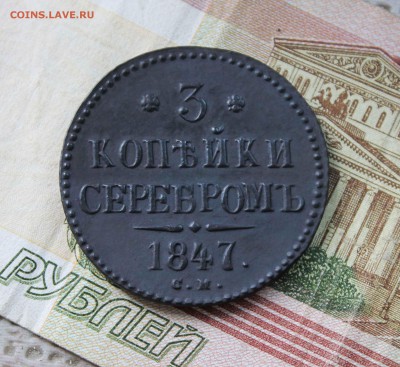 3 копейки серебром 1847 г. см  до 30. 07. до 21. 00.по мск - IMG_8127.JPG