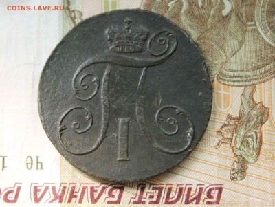 2 копейки Павел 1 1801 г. км. до 30.07. до 21 . 00. по мск - IMG_8158.JPG
