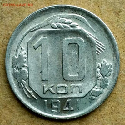 10 копеек 1941 - 1563970206503