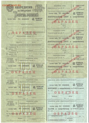 Акредитив СССР 300р. образец, на оценку - 001