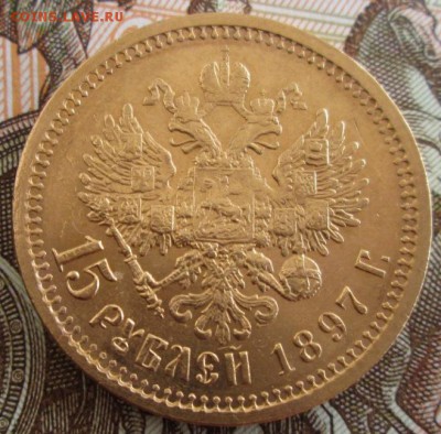 15 рублей 1897 года до 22.00 30.07.19 года - IMG_1185.JPG