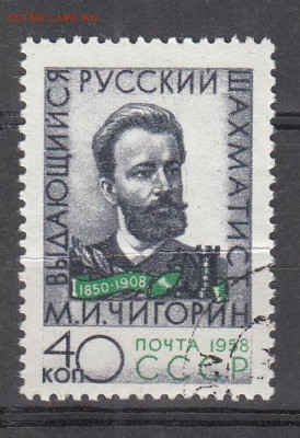 СССР 1958 Чигорин 1м до 31 07 - 988