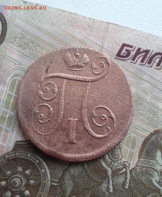 1. копейка 1801 Е.М.   До 1.08.19 в 23:00МСК - image