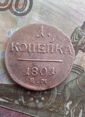 1. копейка 1801 Е.М.   До 1.08.19 в 23:00МСК - image
